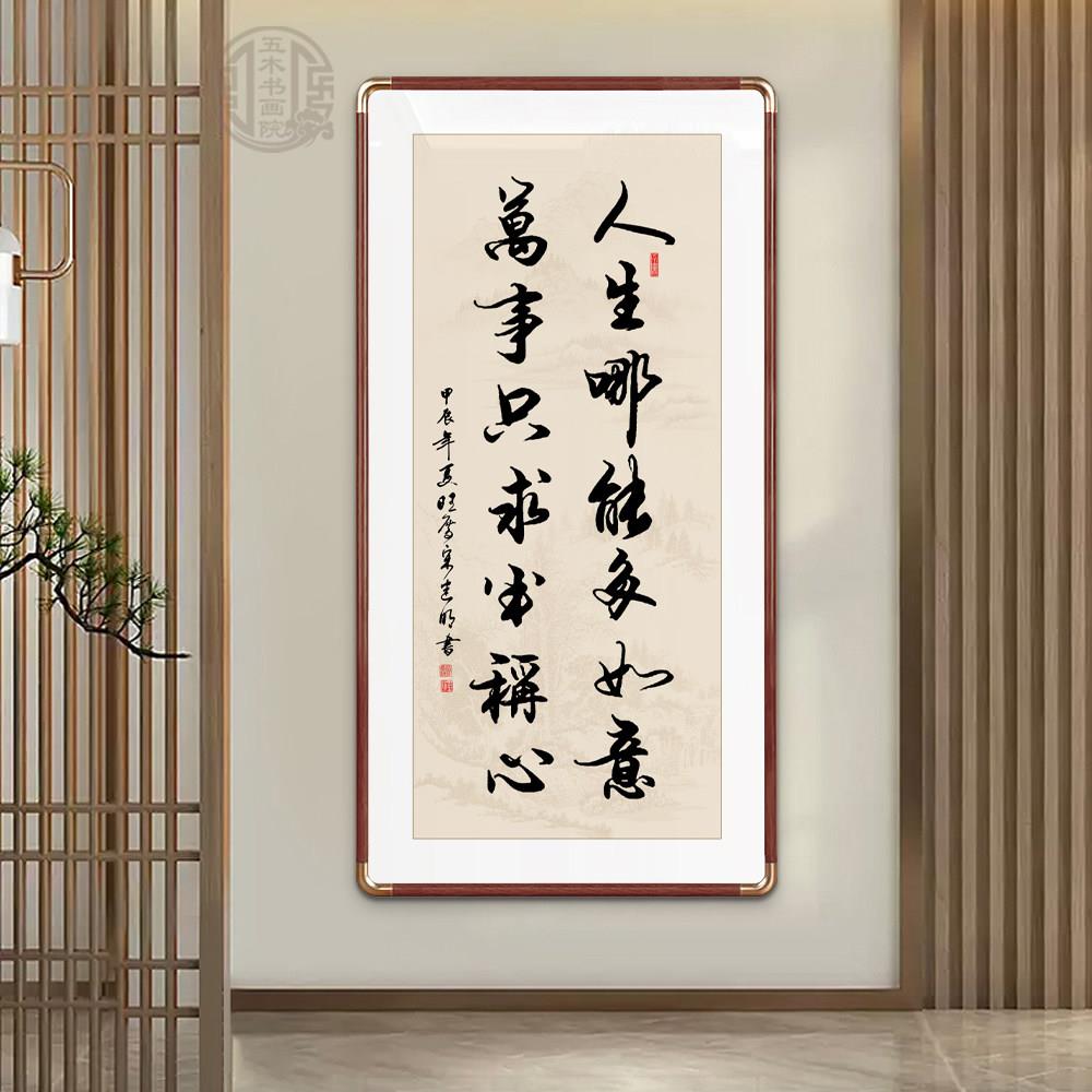 人生哪能多如意手写书法字画玄关客厅办公室挂画定制书法装裱牌匾