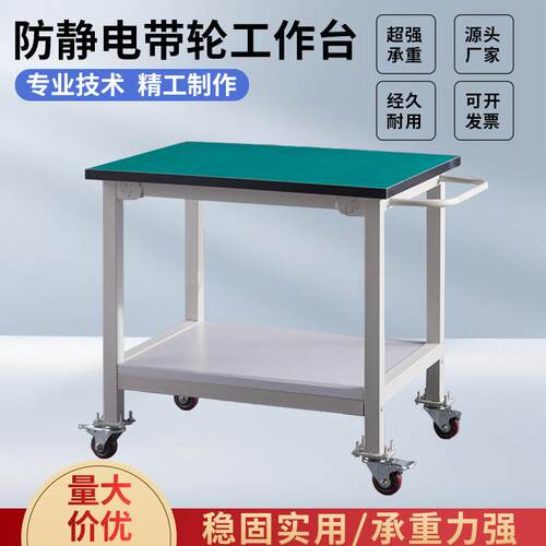可移动手推车双层带轮工作台打包检验维修活动桌防静电带轮工作台
