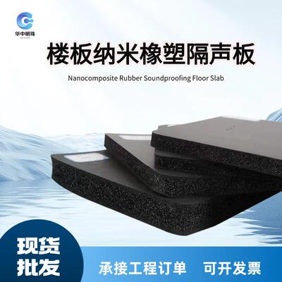 高密度楼板纳米橡塑隔声板丁腈橡胶材质橡塑板楼房地板隔音减震