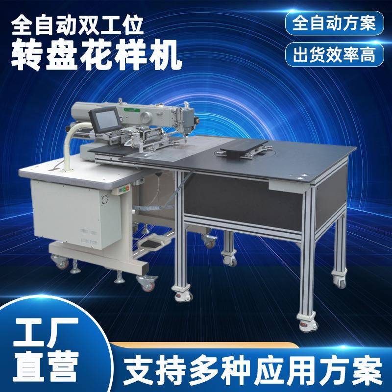 自动化缝纫机全自动转盘花样机自动送料工业缝纫机自动电脑针车