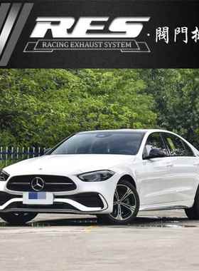22款W206奔驰C200L C250L C260L C300L改装RES头段三元中尾段声浪