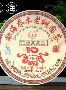 勐海乔木老树圆茶普洱茶熟茶宫廷茶布朗山云南七子饼茶357克/饼