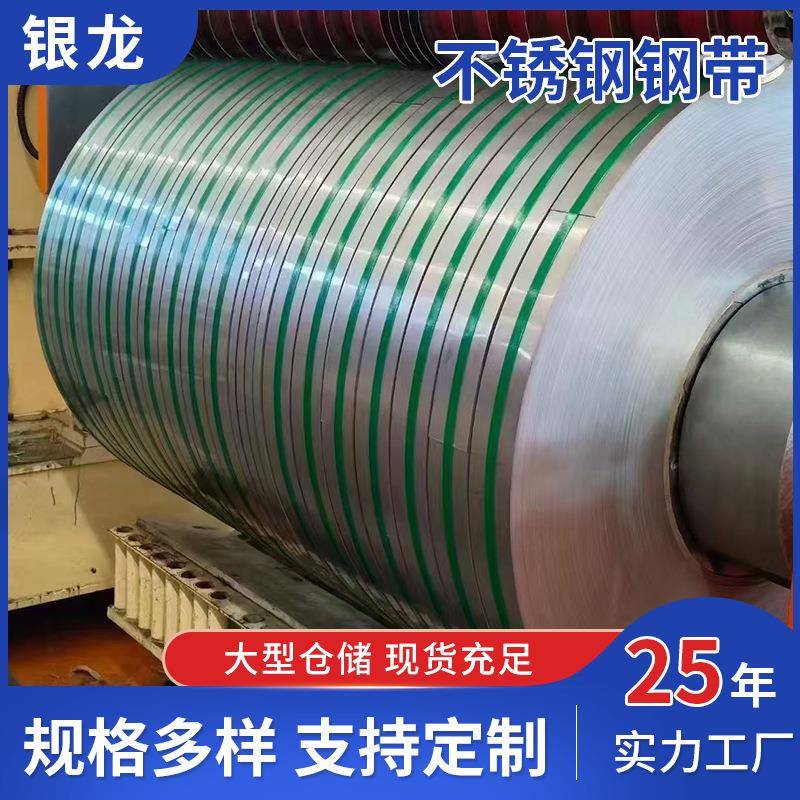304不锈钢带201不锈钢带316l冷轧不锈钢钢带无锡不锈钢带厂家