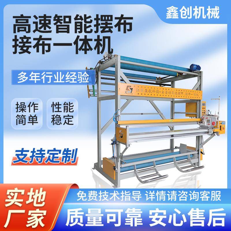 高速智能摆布接布一体机配套辅助设备全自动退卷接布机摆布机