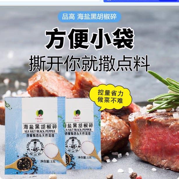 品高海盐黑胡椒碎小包装外送装未加碘可携式西餐烤肉牛排胡椒粉调