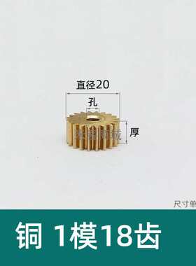 平面黄铜1模18齿圆柱直齿轮米客A型金属 1m18T