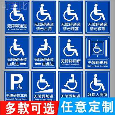 无障碍通道标识牌斜坡残疾人卫生间请勿占用扶手车位提示警示指示牌无障碍电梯坡道提醒标示牌定制贴纸