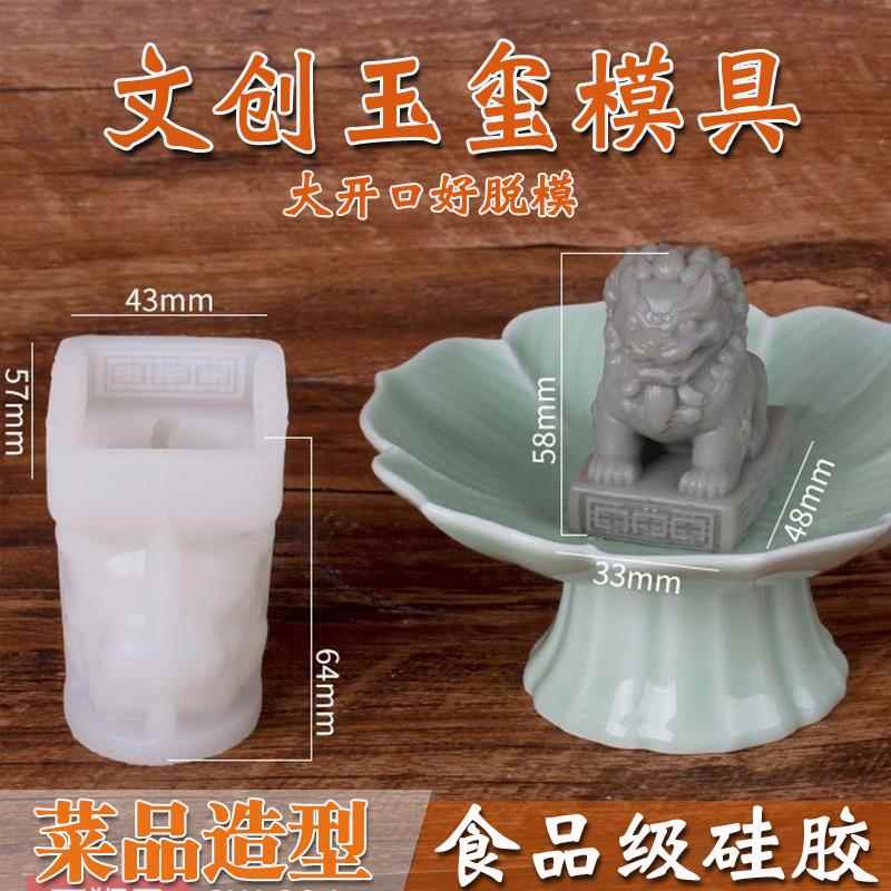 文创玉玺龙印慕斯蛋糕硅胶模具DIY中式石狮甜点国风奶冻布丁磨具