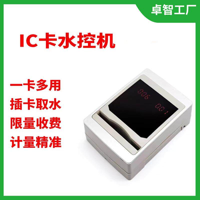 IC卡分体机学校浴室水控插卡计时计量感应水表出租屋开水房水控器