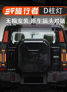 适用捷途旅行者山海T2改装三排D柱灯车尾转向警示灯LED侧板灯配件