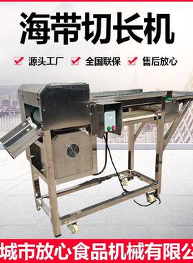 海带切长机 海带切长切丝设备 海带丝切长切丝加工设备