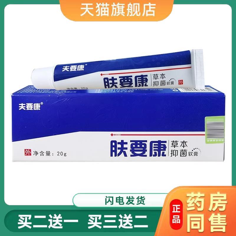 肤要康草本菌抑乳膏天猫正品夫要康软膏菌抑护理软膏9860
