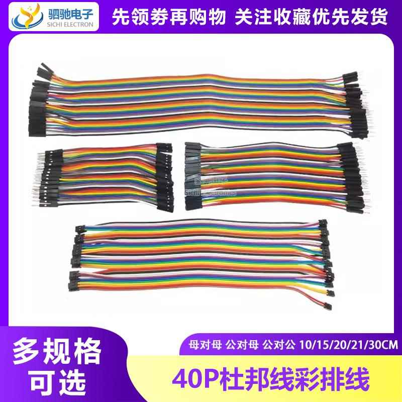 40P杜邦线彩排线母对母公对母 公对公头 2.0/2.54mm 10/15/20/21/
