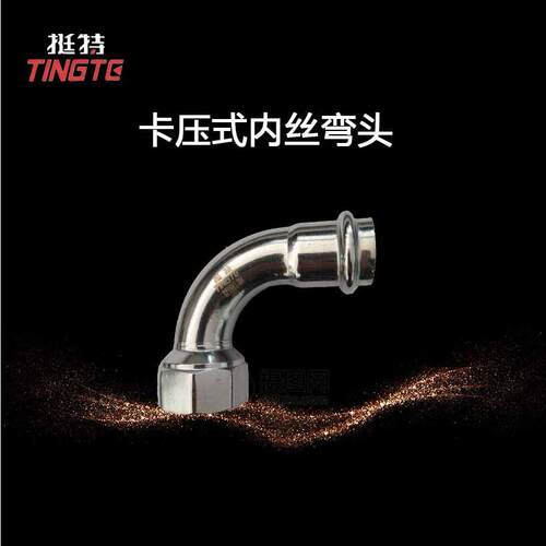 上海挺特 不锈钢304 单卡压 内螺纹90°转换弯头 薄壁不锈钢管