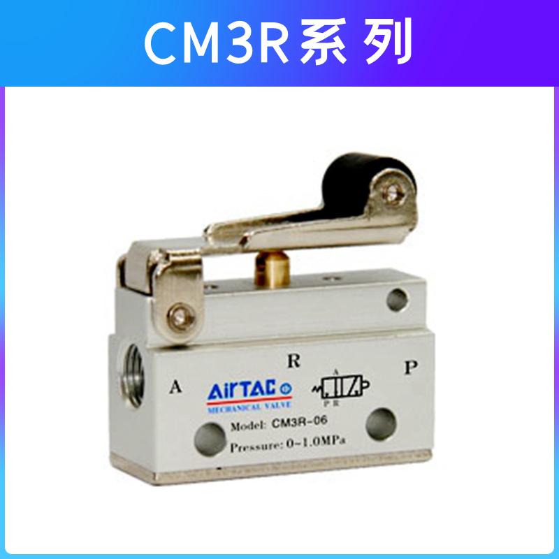 亚德客气动滚轮机械阀手动阀CM3B CM3L CM3R CM3V CM3Y-05 06 08