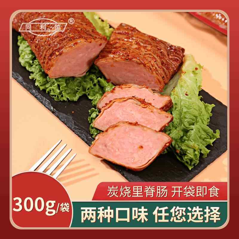 同利德【福利款】炭烧里脊肠300g 原味/香辣味两种口味
