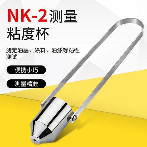 沪镜便携式粘度测量杯 NK-2粘度杯 粘度计2号杯 油漆黏度杯油墨粘