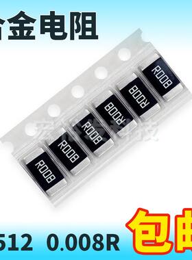 贴片采样合金电阻 2512 R008 3W 1% 0.008R RLP25FEGR008 大毅