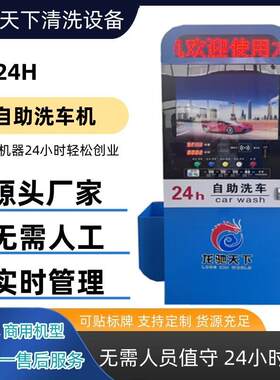 智能自助洗车机商用共享刷卡扫码洗车机泡沫臭氧便民一体洗车机