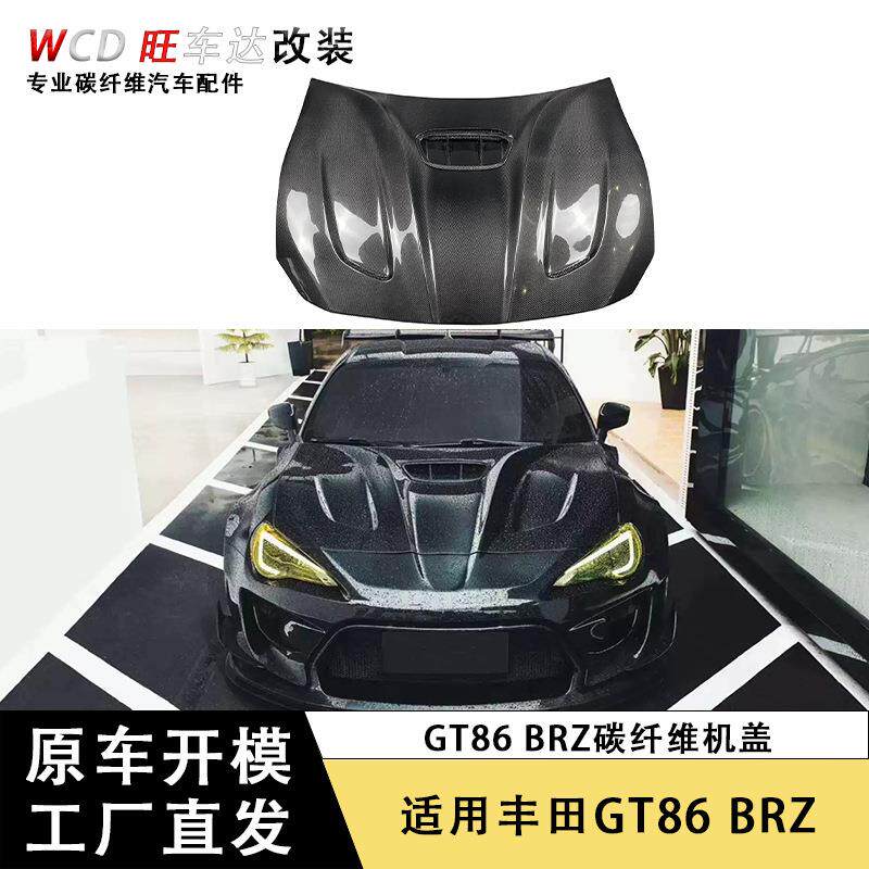 适用于丰田GT86 BRZ碳纤维机盖前引擎盖改装车头盖包围汽车配件