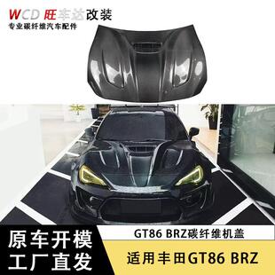 适用于丰田GT86BRZ碳纤维机盖前引擎盖改装车头盖包围汽车配件