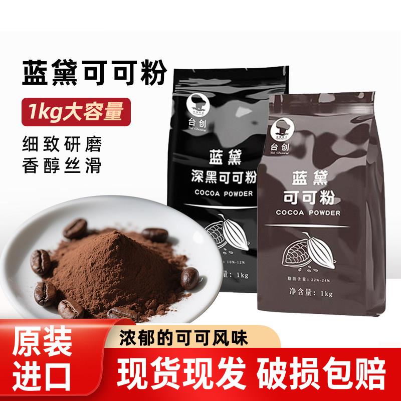 台创蓝黛高脂可可粉粉1kg深黑防潮常规烘焙脏脏包商/家用调味装饰