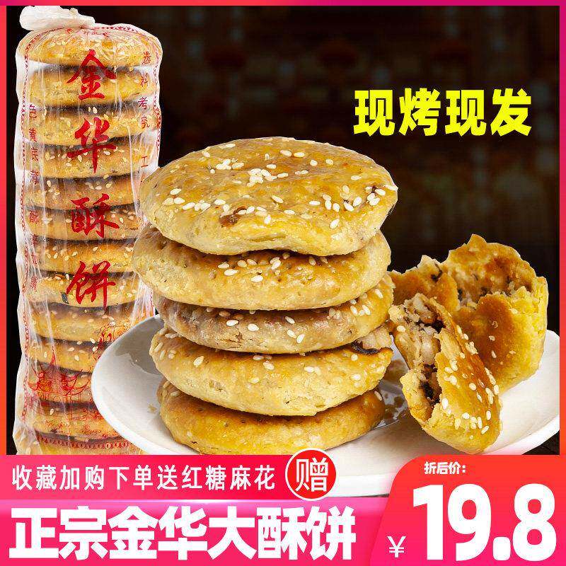 .金华酥饼梅干 干菜肉正宗金华酥饼大个零食小吃黄山烧饼休闲 食