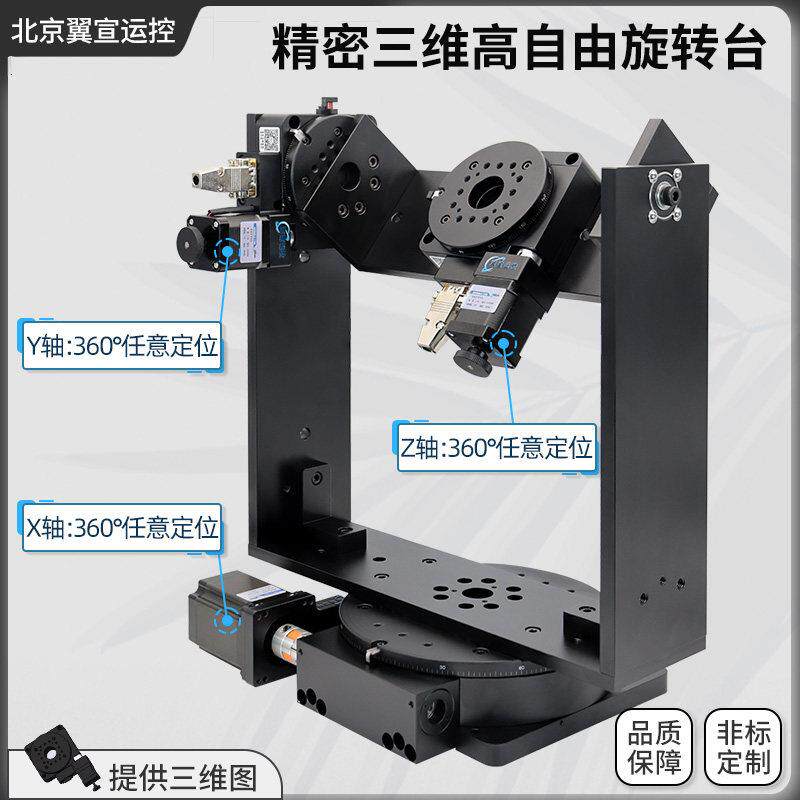 翼宣运控三维自由度旋转台电动光学精密三维电控旋转台角度分度盘