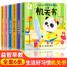 阳光宝贝宝宝生活好习惯机关书0到3岁行为习惯培养1—2岁一岁两岁三岁绘本故事撕不烂推拉书儿童立体书3d翻翻书洞洞书婴儿早教启蒙