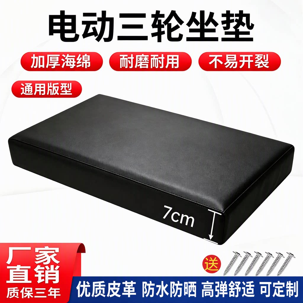 电动三轮车座板通用版型加厚防水防晒防开裂优质皮革坐垫质保三年