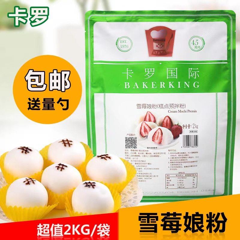 雪媚娘卡罗雪莓娘预拌粉雪饼日式雪媚娘雪梅娘皮粉甜品烘焙原料原