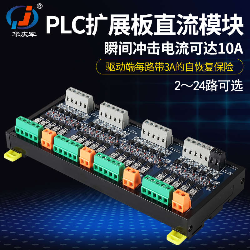 华庆军PLC直流放大板工控扩展转换输出板模块带短路保护自恢复