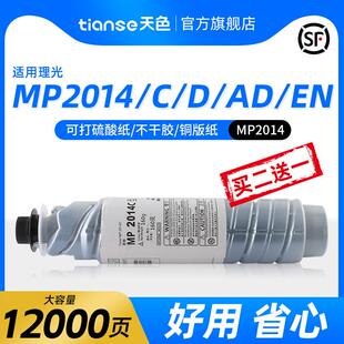 天色适用理光MP2014C粉盒MP2014EN 2014D碳粉MP2014AD复印机墨粉
