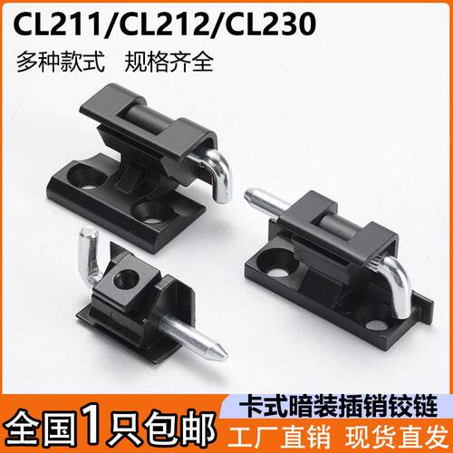 CL211/CL212插销暗藏可拆卸铰链CL230 配电柜箱开关柜门卡式合页