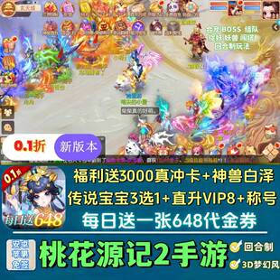桃花源记2手游0.1折福利版 苹果回合制非单机 每日送648代金券安卓