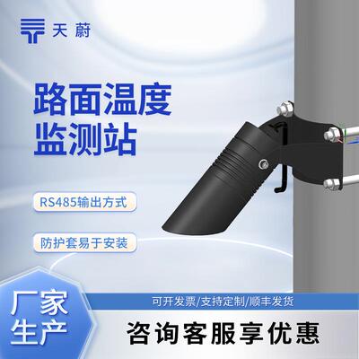 路面温度监测站路面温度传感器一体化集成式红外测温检测器