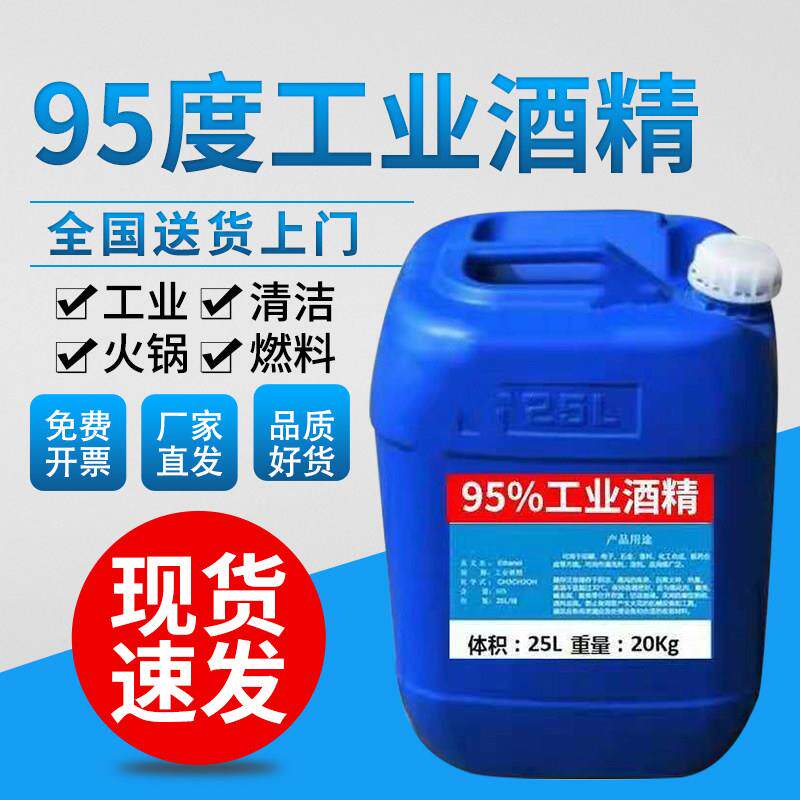 工业酒精95度清洁机械设备仪器40斤桶装清洗去污高浓度酒精99工业