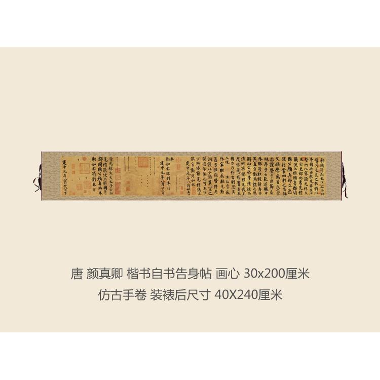 唐颜真卿楷书自书告身帖仿古书法复制行书名帖书法手卷长卷字画