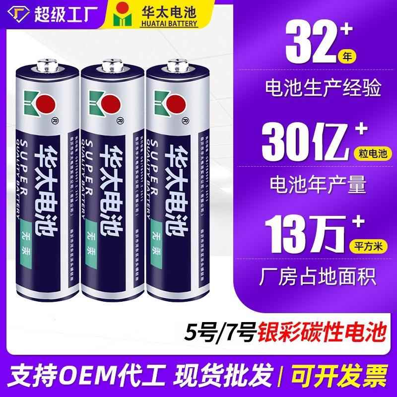 厂家华太5号7号玩具电池 遥控器泡泡枪电池 5号工业配套