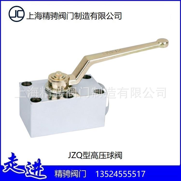 上海精骋液压元件JZQ型高压球阀板式高压球阀现货供应