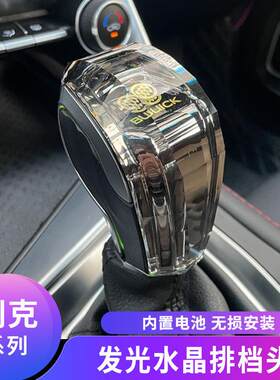 适用别克系列君威英朗凯越阅朗GL6发光水晶排挡头内饰档把升级改