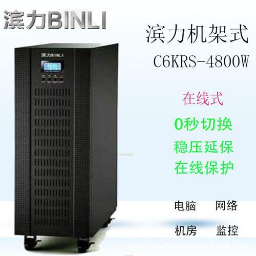 滨力ups不间断电源C6KRS机房ups电源稳压网络服务器不间断电源