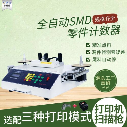 全自动SMD零件计数器SMT料带点料机电子元件点数机芯片盘点机小型