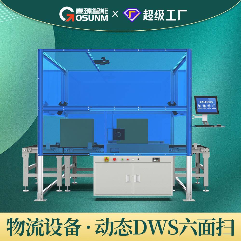 称重扫码一体机纸箱六面全扫大屏显示器分拣设备高臻专业设备厂