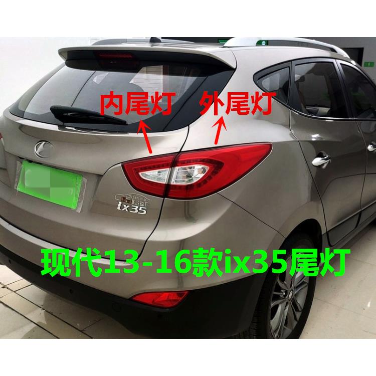 适用现代ix35尾灯13/14/15/16款IX35后车灯总成内外尾灯壳倒车灯