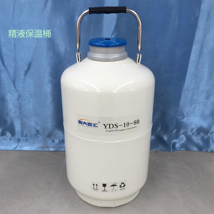 YDS-10-80液氮罐牛精液保存液氮桶养殖冻精储藏容器新大百汇供