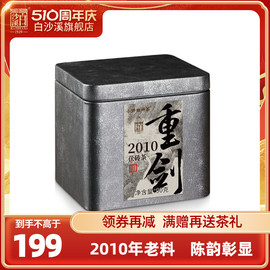 白沙溪湖南安化黑茶2010陈年重金花茯砖茶90g罐装茶叶