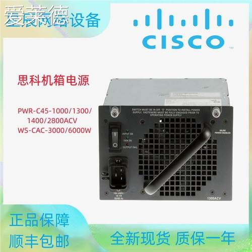 思科PWR-C45-1000/1300/1400/2800ACV WS-CAC-3000/6000W机箱电源  垫垫