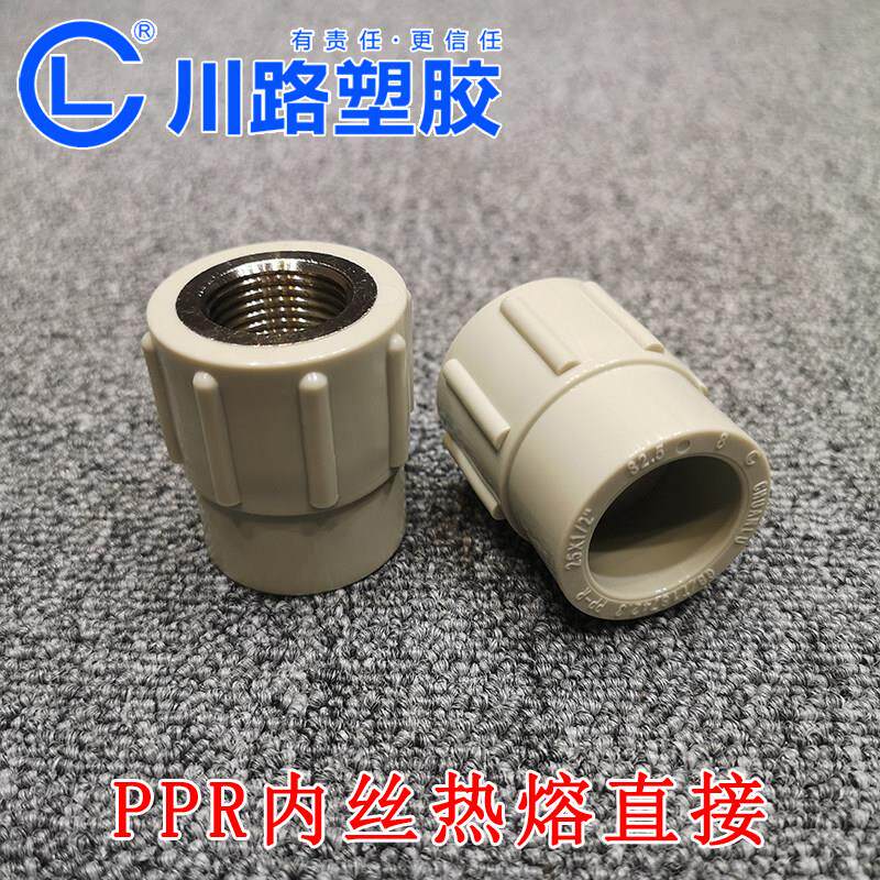 川路ppr水管配件4分6分20 25 32 40 50内丝直接四分热熔接头大全