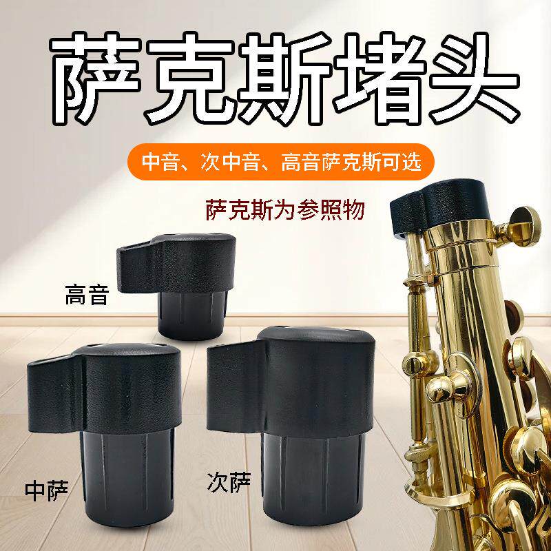 降E中音萨克斯降B调高音次中音萨克斯弯脖堵头塞子乐器配件
